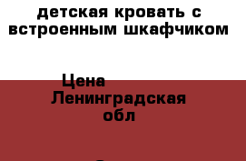 детская кровать с встроенным шкафчиком › Цена ­ 15 000 - Ленинградская обл., Санкт-Петербург г. Мебель, интерьер » Детская мебель   . Ленинградская обл.